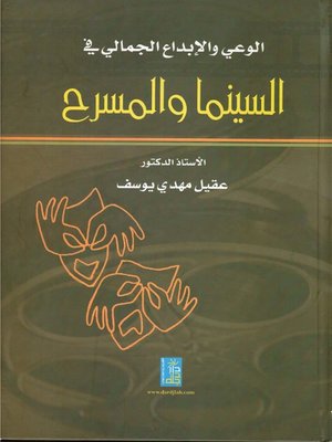cover image of الوعي والإبداع الجمالي في السينما والمسرح